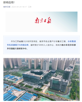 小米集团华东总部5月初启用，南京将成全国最大研发中心